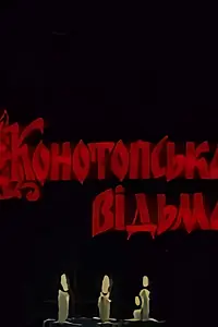 Главный постер фильма «Конотопская ведьма (1987)»