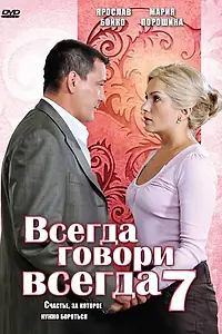 Постер к сериалу «Всегда говори «всегда» 7 (2011)»