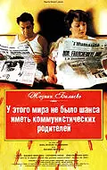 Постер к фильму «У этого мира не было шанса иметь коммунистических родителей (1993)»