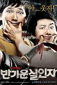 Постер к фильму «Счастливые убийцы (2010)»