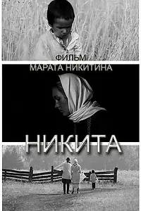 Постер к фильму «Никита (2011)»
