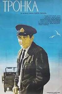 Постер к фильму «Тронка (1971)»