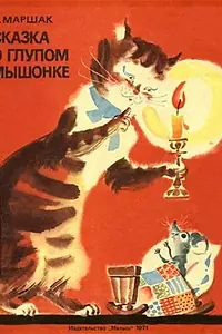 Главный постер мультфильма «Сказка о глупом мышонке (1940)»