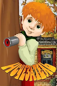 Постер к мультфильму «Исчезатель (1987)»