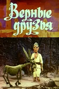 Постер к мультфильму «Верные друзья (1971)»