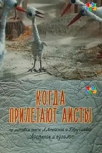 Постер к мультфильму «Когда прилетают аисты (1978)»