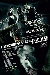 Постер к фильму «Код души (2008)»
