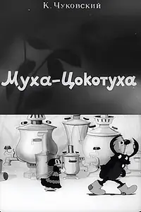 Главный постер мультфильма «Муха-Цокотуха (1941)»