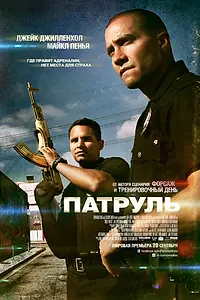 Постер к фильму «Патруль (2012)»