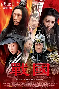 Главный постер фильма «Воюющие царства (2011)»