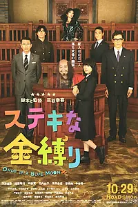 Главный постер фильма «Однажды на голубой луне (2011)»