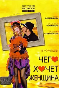 Главный постер фильма «Чего хочет женщина (2006)»