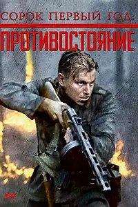 Главный постер фильма «Сорок первый год: Противостояние (1999)»
