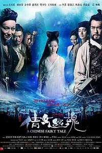 Постер к фильму «Китайская история призраков (2011)»