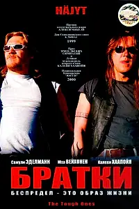 Постер к фильму «Братки (1998)»