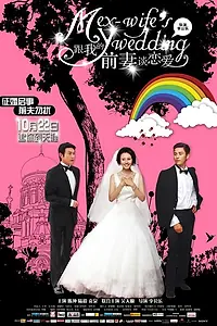 Постер к фильму «Свадьба моей бывшей жены (2010)»