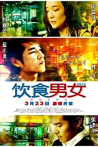 Постер к фильму «Ешь, пей, мужчина, женщина 2 (2012)»