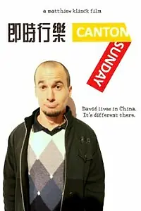 Главный постер фильма «My Brother Lives in China, Part 1: Canton Sunday (2012)»
