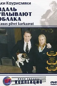 Постер к фильму «Вдаль уплывают облака (1996)»
