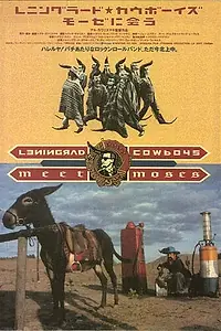 Постер к фильму «Ленинградские ковбои встречают Моисея (1994)»