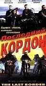 Главный постер фильма «Последний кордон (1993)»