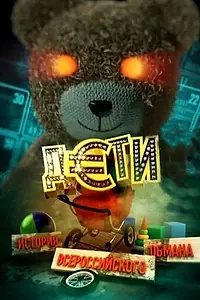Постер к фильму «Дети. История всероссийского обмана (2011)»