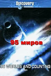 Главный постер фильма «95 миров и счет продолжается (2000)»