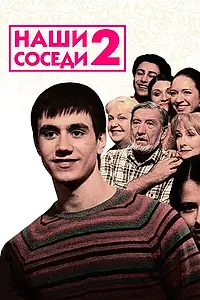 Постер к сериалу «Наши соседи 2 (2011)»