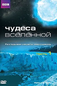 Постер к сериалу «Чудеса Вселенной (2011)»