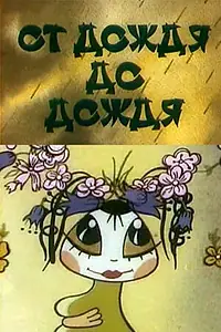 Главный постер мультфильма «От дождя до дождя (1990)»