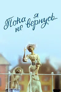 Главный постер мультфильма «Пока я не вернусь (1987)»