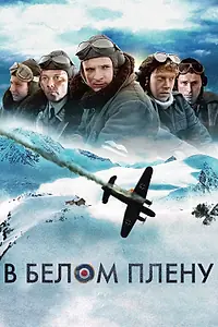 Постер к фильму «В белом плену (2012)»