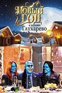 Постер к фильму «Новый год в деревне Глухарева (2010)»
