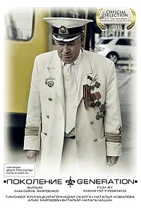 Постер к фильму «Поколение (2011)»