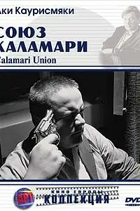 Главный постер фильма «Союз Каламари (1984)»