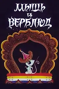 Постер к мультфильму «Мышь и верблюд (1987)»