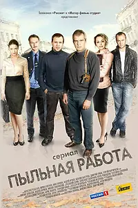 Главный постер сериала «Пыльная работа (2011)»