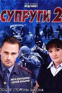 Постер к сериалу «Супруги 2 (2011)»