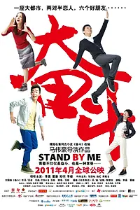 Главный постер фильма «Поддержите меня (2011)»