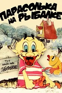 Главный постер мультфильма «Парасолька на рыбалке (1973)»