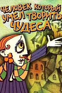 Главный постер мультфильма «Человек, который умел творить чудеса (1969)»