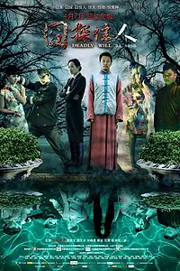 Главный постер фильма «Jiong Tan Jia Ren (2011)»
