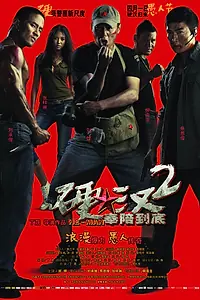 Главный постер фильма «Проигравший рыцарь 2 (2011)»