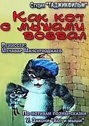 Главный постер мультфильма «Как кот с мышами воевал (1986)»