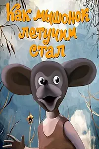 Главный постер мультфильма «Как мышонок летучим стал (1991)»