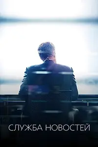 Главный постер сериала «Служба новостей (2012 - 2014)»
