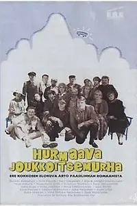 Главный постер фильма «Очаровательное самоубийство в кругу друзей (2000)»