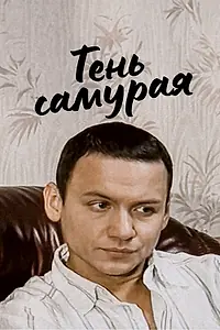 Постер к сериалу «Тень самурая (2008)»