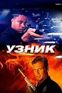 Постер к фильму «Узник (2012)»