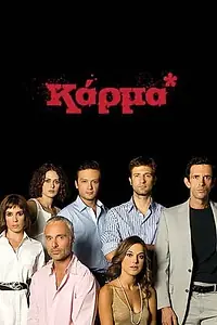 Постер к сериалу «Карма (2009)»